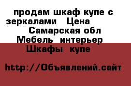 продам шкаф-купе с зеркалами › Цена ­ 10 000 - Самарская обл. Мебель, интерьер » Шкафы, купе   